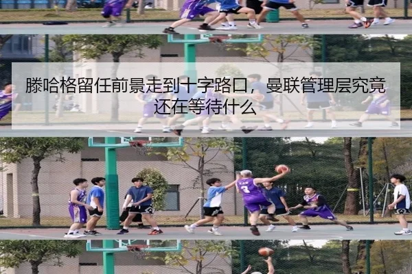 滕哈格留任前景走到十字路口，曼联管理层究竟还在等待什么