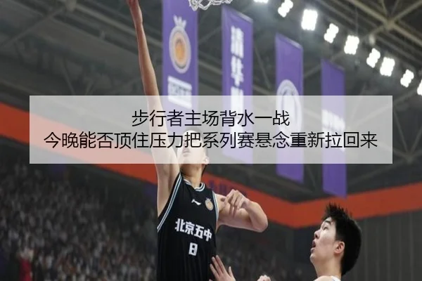 步行者主场背水一战 今晚能否顶住压力把系列赛悬念重新拉回来